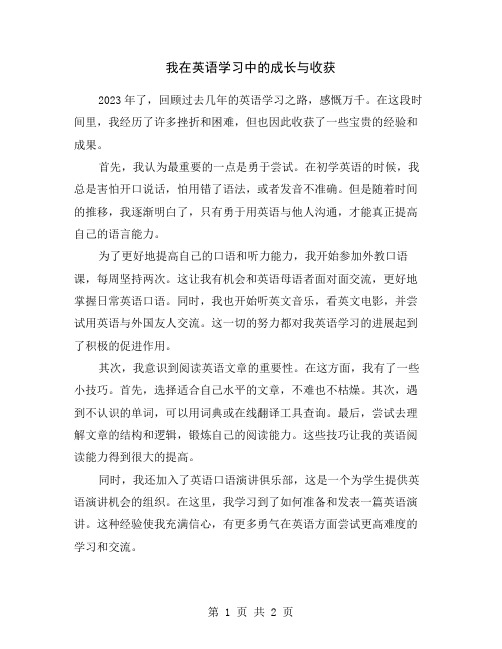 我在英语学习中的成长与收获