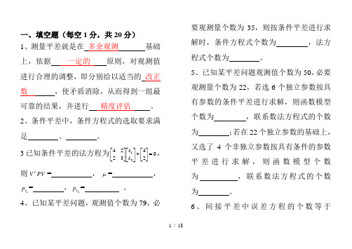 测量平差超级试卷含答案汇总