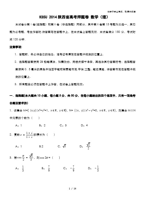 2014陕西省高考压轴卷 数学(理) 含解析