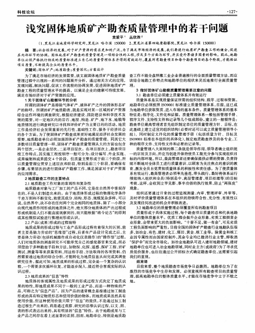 浅究固体地质矿产勘查质量管理中的若干问题