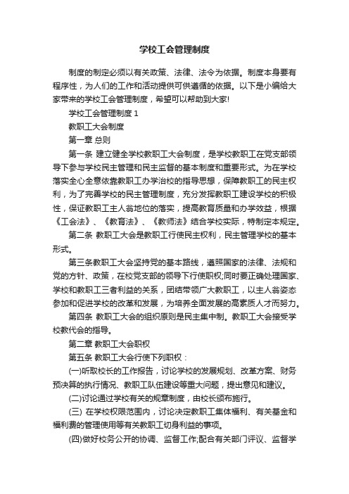 学校工会管理制度