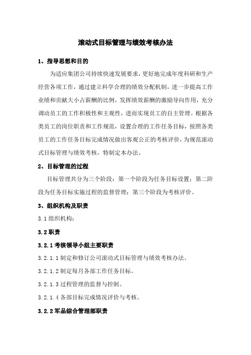 滚动式目标管理与绩效考核办法修改后的(2)