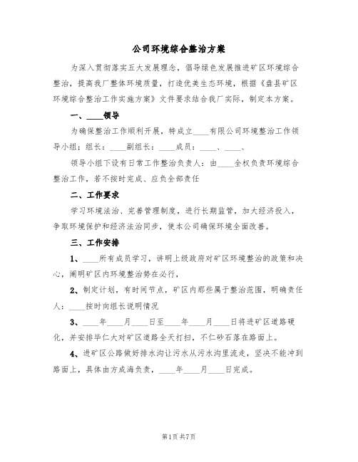 公司环境综合整治方案(二篇)