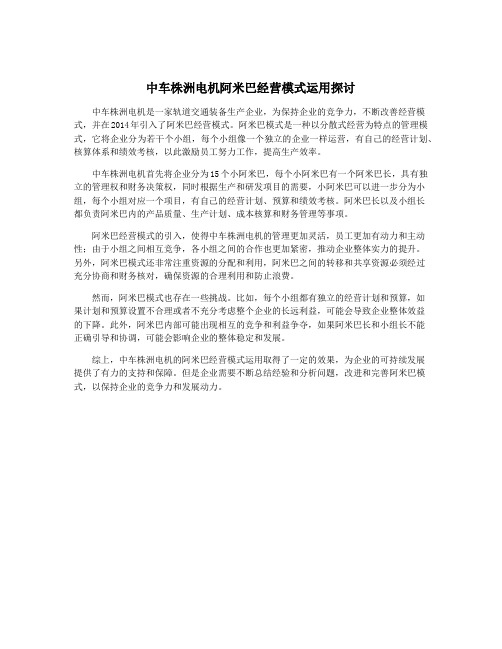 中车株洲电机阿米巴经营模式运用探讨