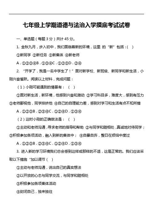 七年级上学期道德与法治入学摸底考试试卷真题