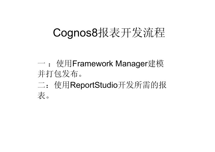 Cognos8讲义