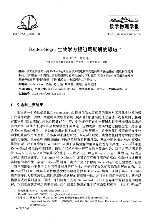 Keller-Segel生物学方程组周期解的爆破