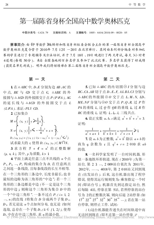 第一届陈省身杯全国高中数学奥林匹克