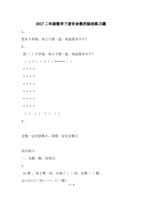 2017二年级数学下册有余数的除法练习题
