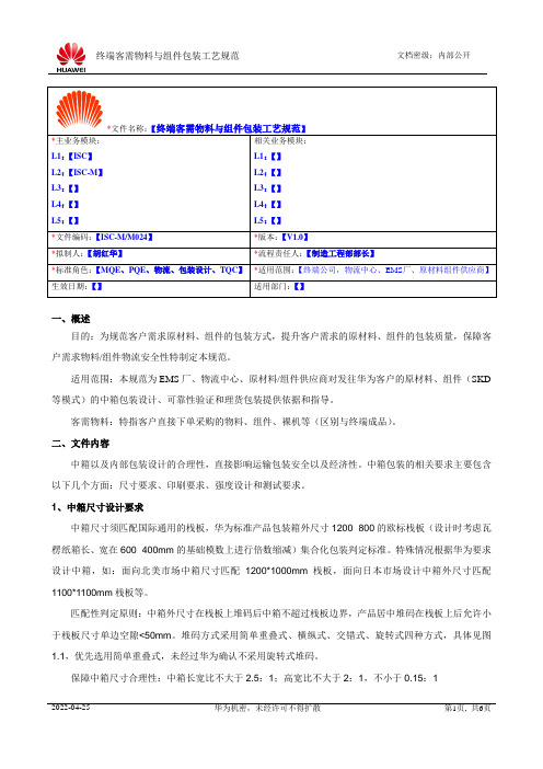 华为终端客需物料与组件包装工艺规范V1[1].0