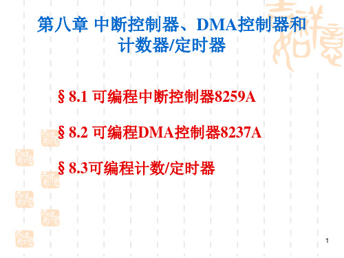 第八章 中断控制器8259