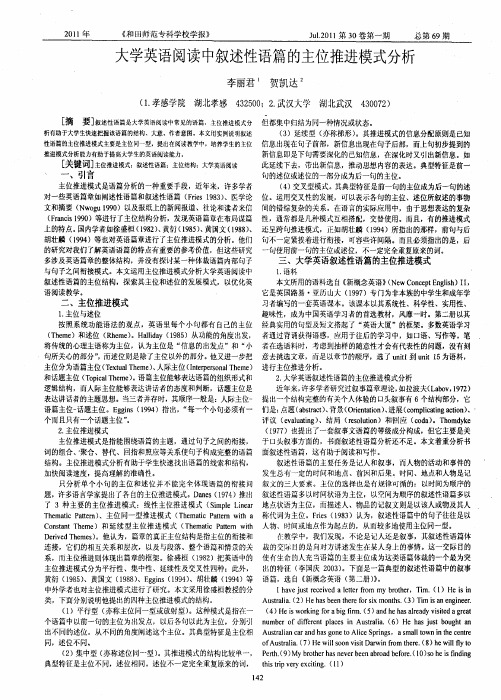 大学英语阅读中叙述性语篇的主位推进模式分析