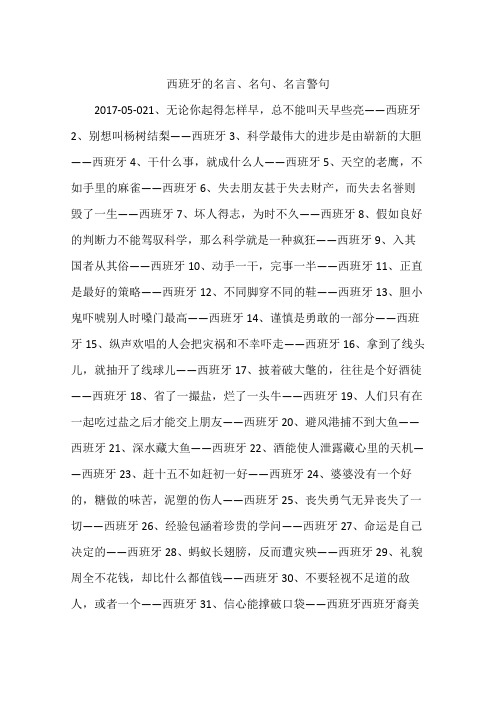 西班牙的名言、名句、名言警句