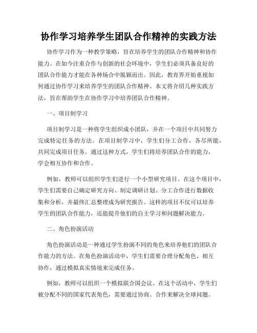 协作学习培养学生团队合作精神的实践方法