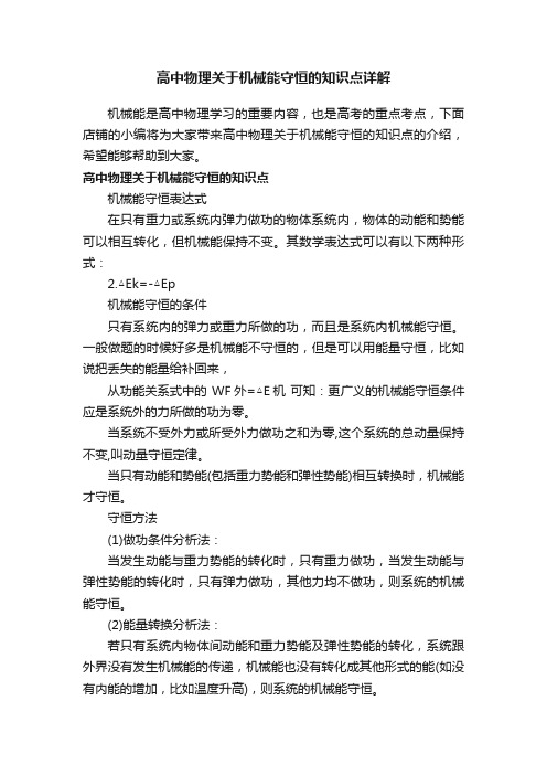 高中物理关于机械能守恒的知识点详解