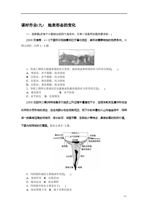 2021新高考版地理二轮专题复习课时作业：(九) 地表形态的变化