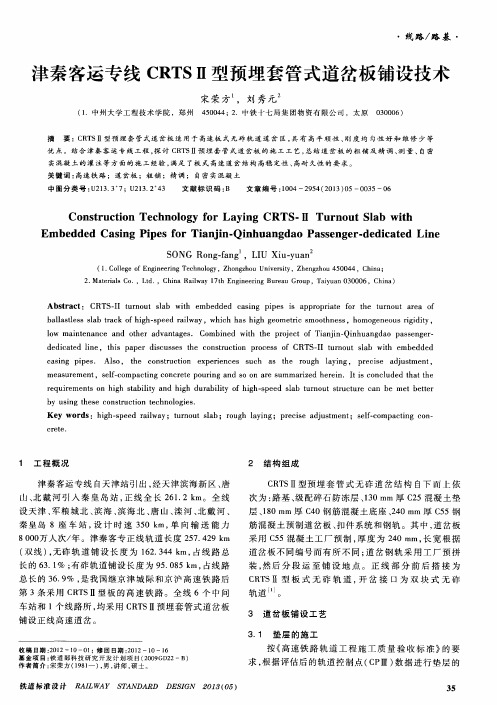 津秦客运专线CRTSⅡ型预埋套管式道岔板铺设技术