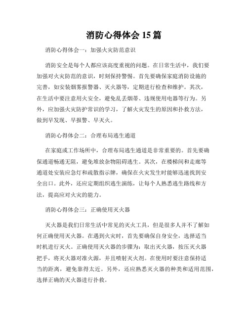 消防心得体会15篇