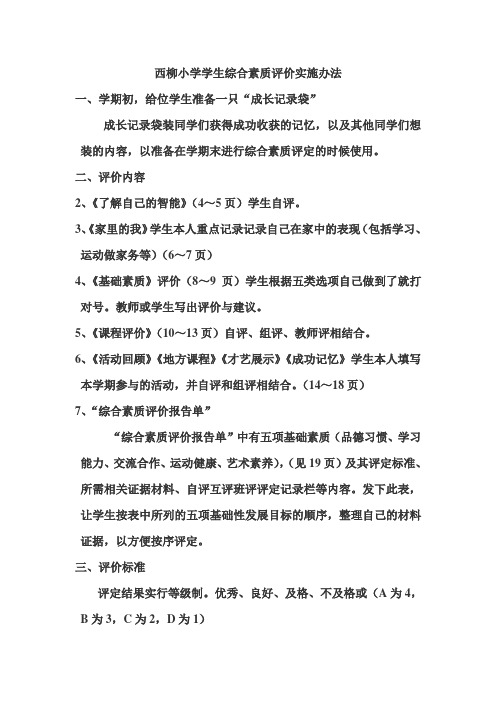 小学学生综合素质评价实施办法