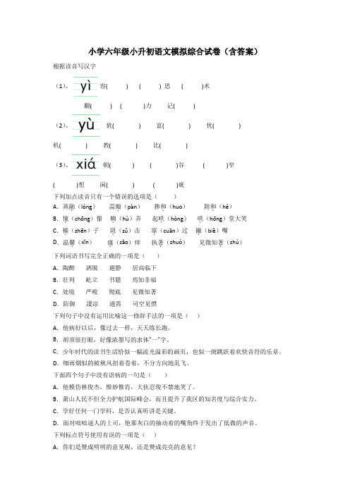 小学六年级小升初语文模拟综合试卷(含答案)[001]