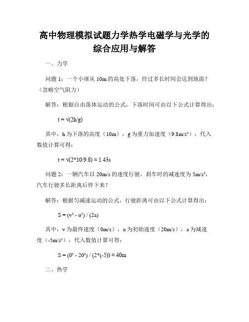 高中物理模拟试题力学热学电磁学与光学的综合应用与解答