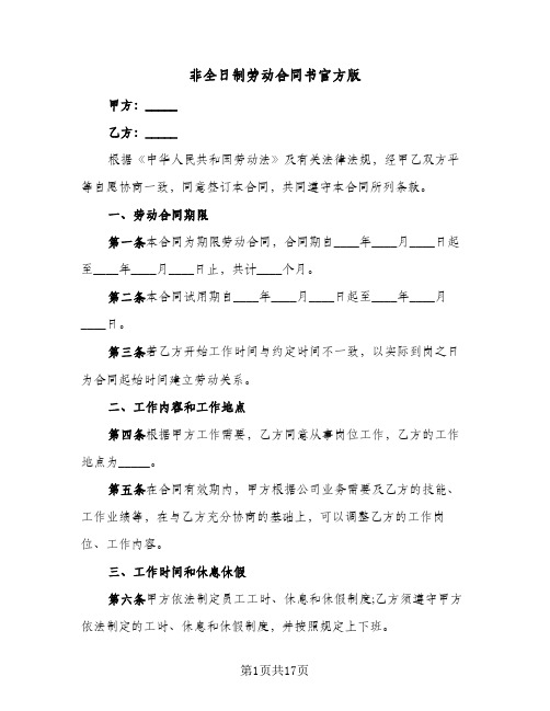 非全日制劳动合同书官方版(5篇)