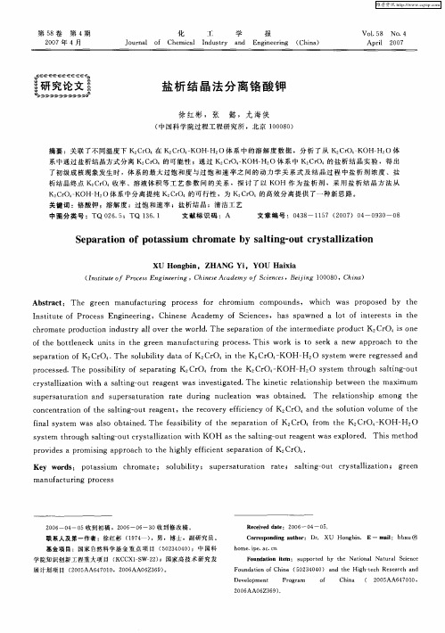 盐析结晶法分离铬酸钾