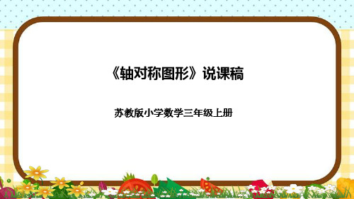 苏教版小学数学三年上册《轴对称图形》说课稿(附反思、板书)课件