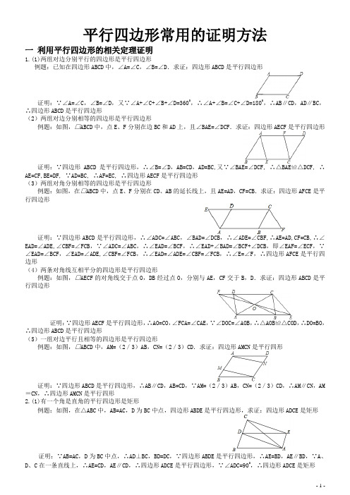 平行四边形常用的证明方法