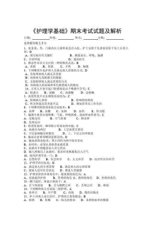 《护理学基础》期末考试试题及解析