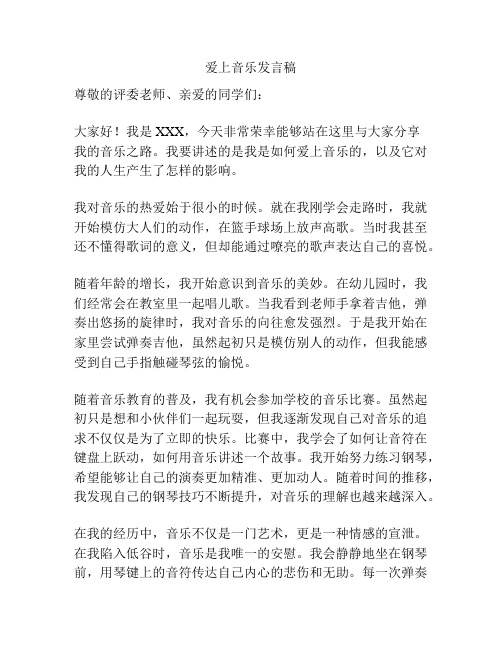 爱上音乐发言稿