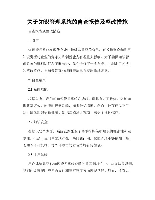 关于知识管理系统的自查报告及整改措施