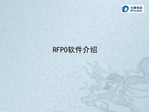 RFPO软件介绍