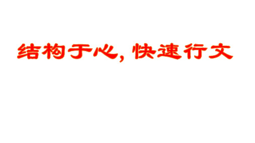 2021-2022届高三语文高考作文复习备考讲座