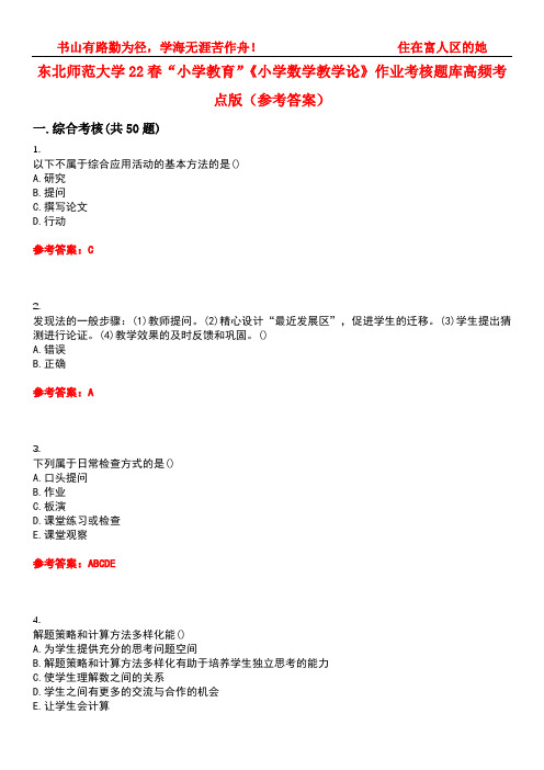 东北师范大学22春“小学教育”《小学数学教学论》作业考核题库高频考点版(参考答案)试题号3