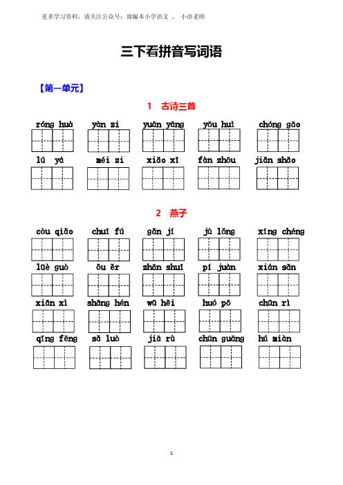 人教版语文三年级(下)拼音写词语(生字过关)