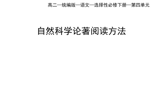 高中语文选择性必修下册 第四单元_科学文化论著阅读方法