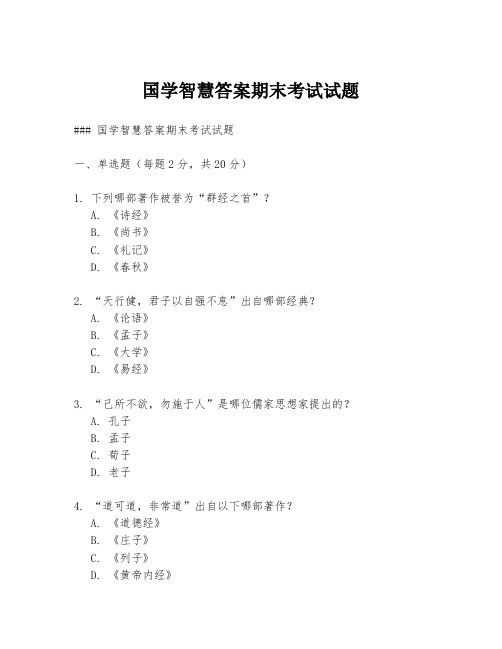 国学智慧答案期末考试试题