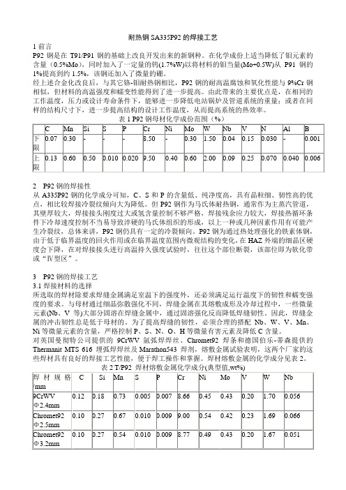 耐热钢SA335P92的焊接工艺