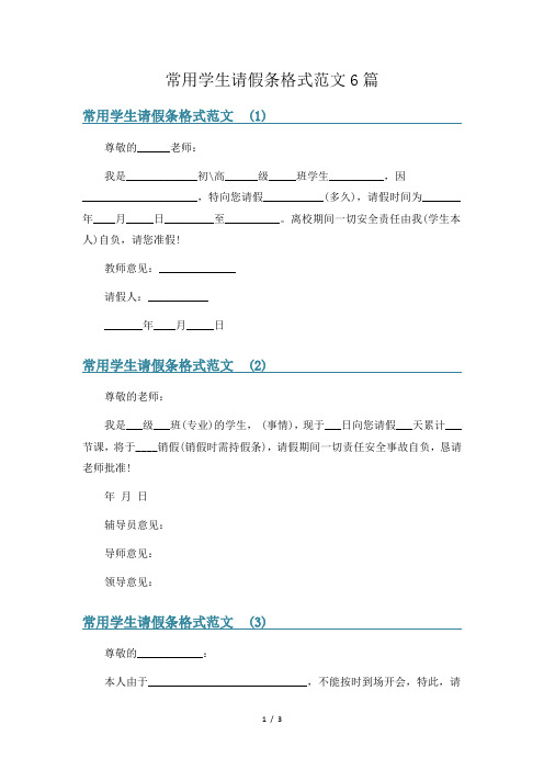 常用学生请假条格式范文6篇