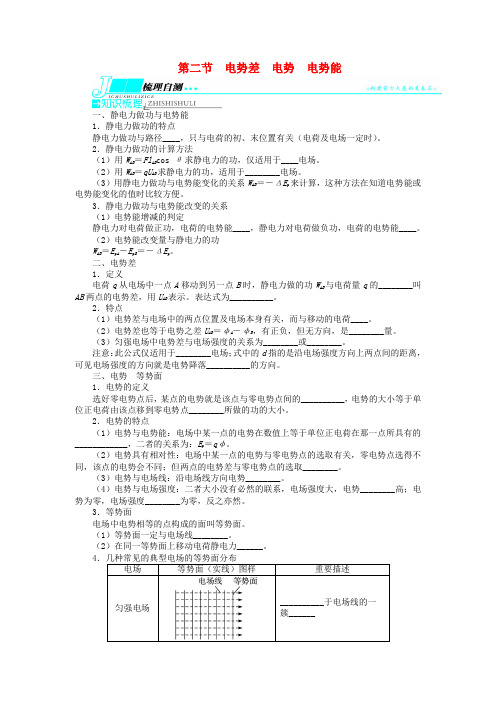 (江苏专用)高考物理 第六章静电场第二节电势差 电势 电势能教学案