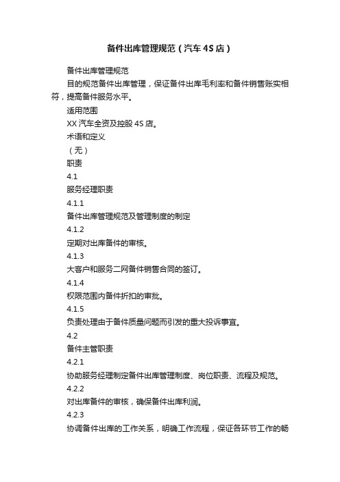 备件出库管理规范（汽车4S店）