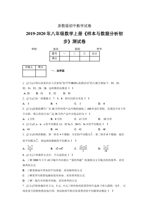 最新浙教版初中数学八年级上册《样本与数据分析初步》专项测试 (含答案) (1034)