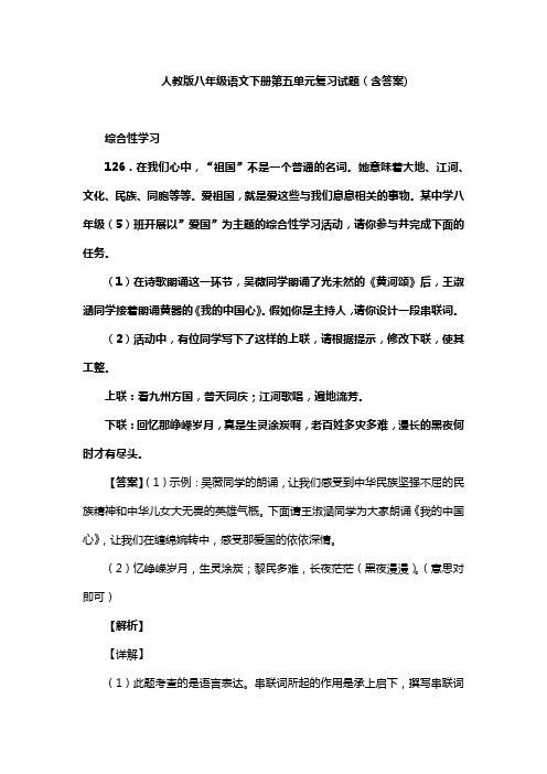 人教版八年级语文下册第五单元复习试题(含答案) (109)