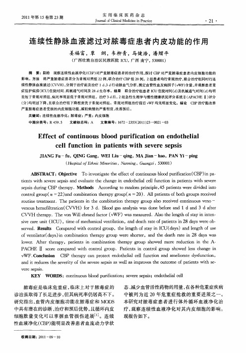 连续性静脉血液滤过对脓毒症患者内皮功能的作用