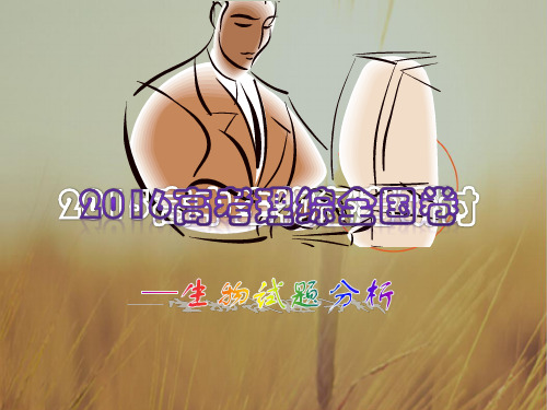 北京2018届高考生物复习备考课件-2018高考生物试题分析 共28张