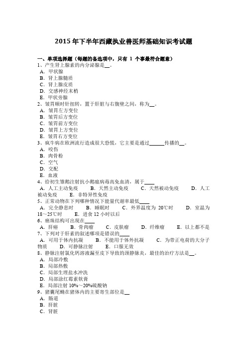 2015年下半年西藏执业兽医师基础知识考试题