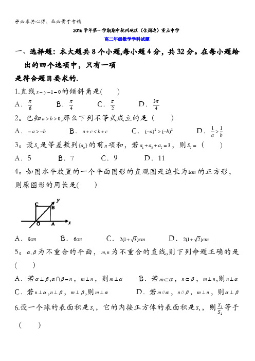 浙江省杭州地区(含周边)重点中学2016-2017学年高二上学期期中考试数学试题 含答案