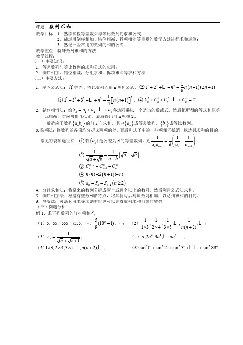 最新高三教案-第24课时-数列求和 精品