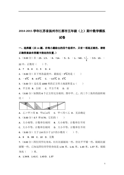 [真题]2014-2015年江苏省扬州市江都市五年级(上)期中数学模拟试卷带答案解析